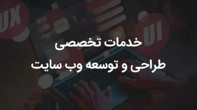 خدمات توسعه طراحی سایت