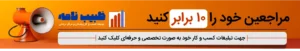 تبلیغات طبیب نامه