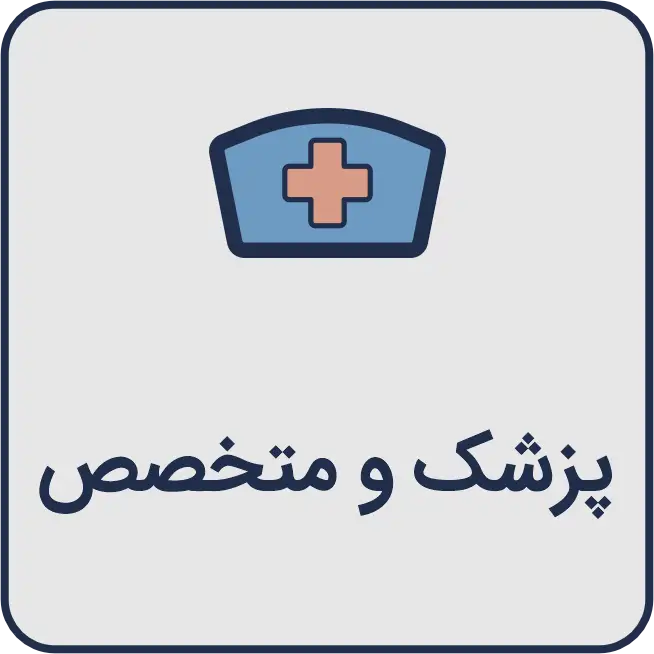 معرفی بهترین پزشک و متخصص