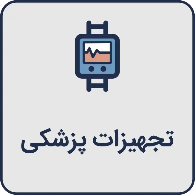 معرفی بهترین تجهیزات پزشکی
