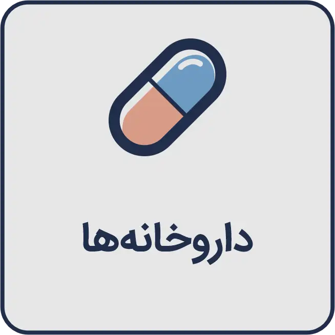 معرفی بهترین داروخانه