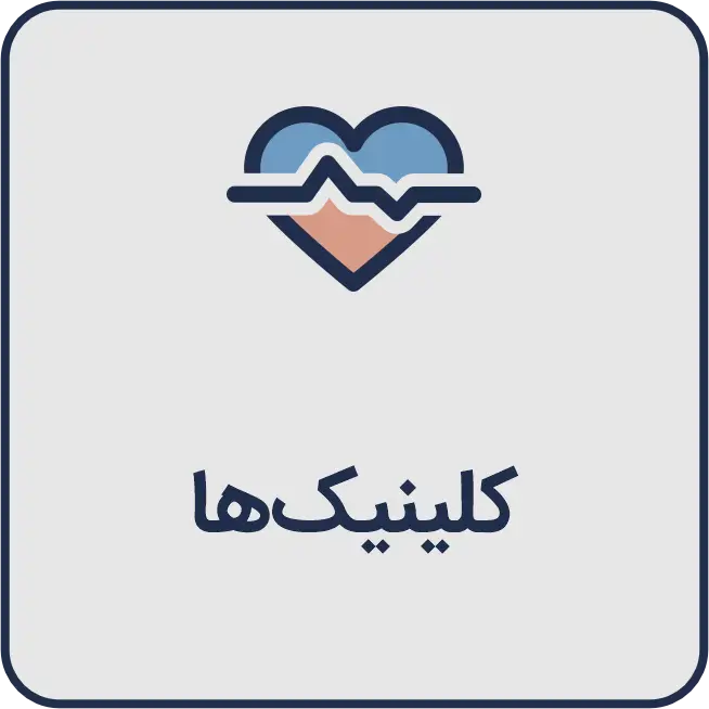معرفی بهترین کلینیک