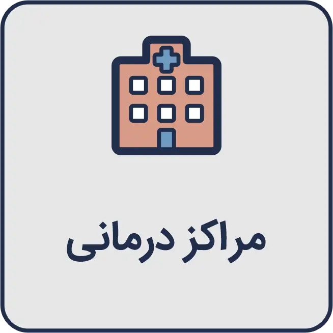 معرفی بهترین مراکز درمانی