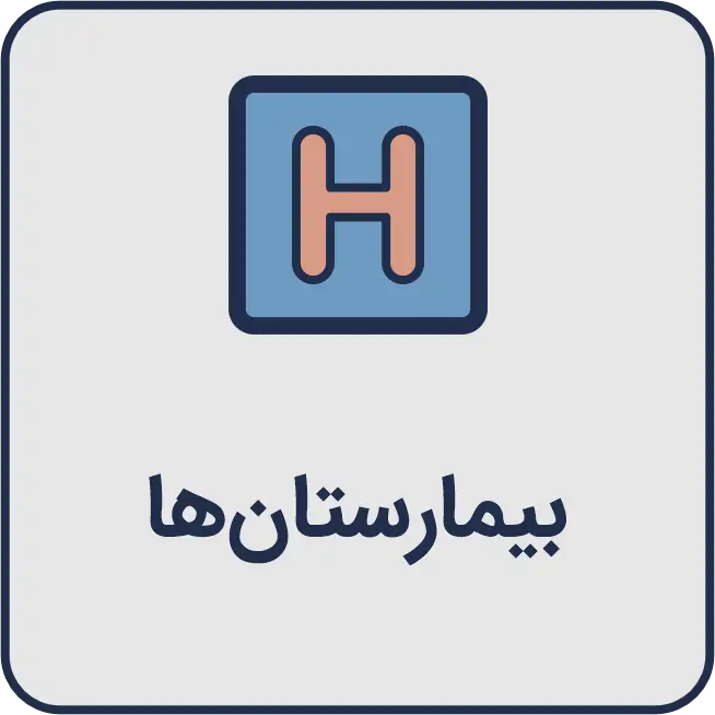 معرفی بهترین بیمارستان