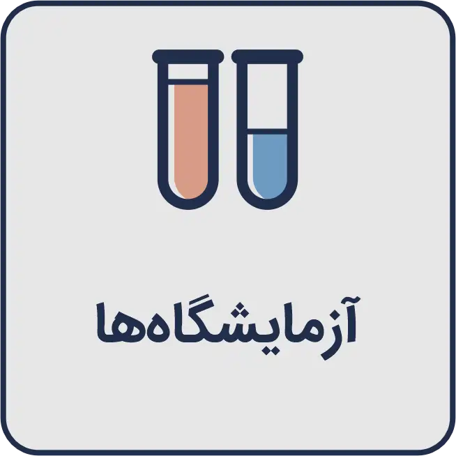 معرفی بهترین آزمایشگاه
