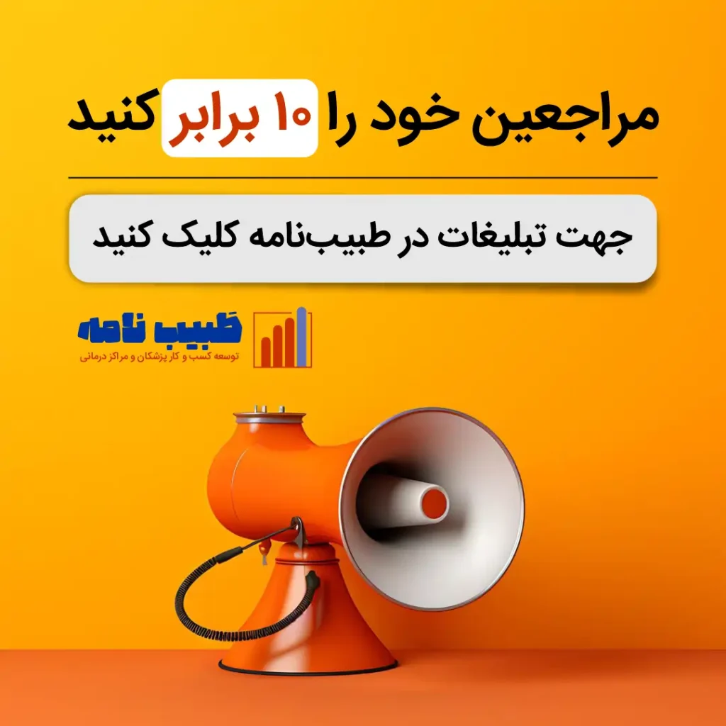 تبلیغات تخصصی پزشکان و مراکز درمانی